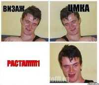 Визаж ЦМка РАСТА!!!!!!1