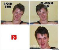 Просто сижу ссылку не жду F5