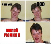 Я НЕПЬЮ!! ССС МАЛОЙ РЮМКИ !!