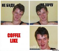 Не буду не хочу Coffee Like