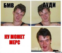 Бмв Ауди Ну может Мерс