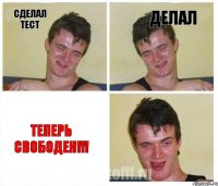 сделал тест делал Теперь свободен!!!