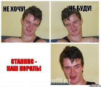 Не хочу! Не буду! Станнис - наш король!