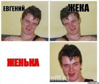 Евгений Жека Женька