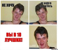 Не хочу Не буду в это играть Вы в 10 лучших!