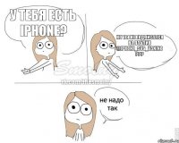 У тебя есть iPhone? Но ты не подписался на паблик @iphone_svg_vanino ???