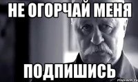 Не огорчай меня Подпишись