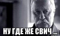  ну где же свич ...