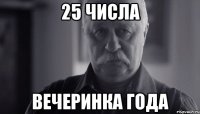 25 числа вечеринка года