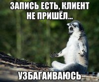 запись есть, клиент не пришёл... узбагаиваюсь