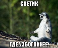 СВЕТИК ГДЕ УЗБОГОИН??