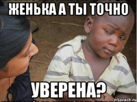 Женька а ты точно уверена?