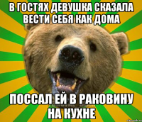 В ГОСТЯХ ДЕВУШКА СКАЗАЛА ВЕСТИ СЕБЯ КАК ДОМА ПОССАЛ ЕЙ В РАКОВИНУ НА КУХНЕ