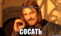 _____ Сосать