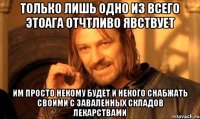 только лишь одно из всего этоага отчтливо явствует им просто некому будет и некого снабжать своими с заваленных складов лекарствами