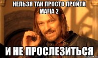 Нельзя так просто пройти mafia 2 И не прослезиться