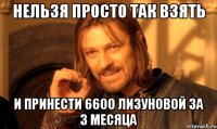 нельзя просто так взять и принести 6600 Лизуновой за 3 месяца