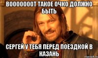 вооооооот такое очко должно быть Сергей у тебя перед поездкой в Казань