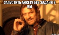 запустить анкету без задачи в RM 