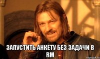  запустить анкету без задачи в RM