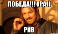 ПОБЕДА!!! Ура)) PNB