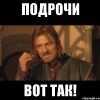 Подрочи Вот так!