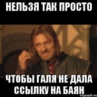 Нельзя так просто чтобы Галя не дала ссылку на БАЯН