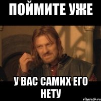 Поймите уже У вас самих его нету