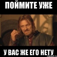 Поймите уже У вас же его нету