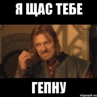 я щас тебе гепну