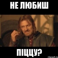 Не любиш піццу?