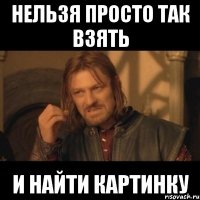 нельзя просто так взять и найти картинку