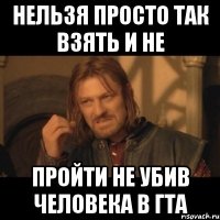 Нельзя просто так взять и не пройти не убив человека в гта