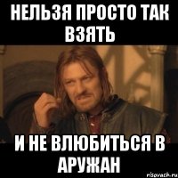 Нельзя просто так взять И не влюбиться в Аружан