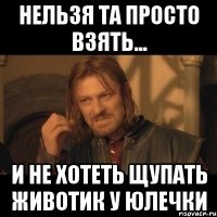 нельзя та просто взять... и не хотеть щупать животик у юлечки