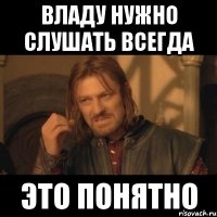 Владу нужно слушать всегда Это понятно