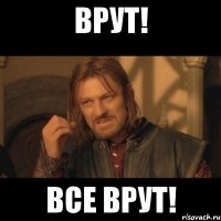 Врут! Все врут!