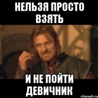 Нельзя просто взять и не пойти Девичник