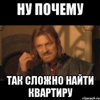 ну почему так сложно найти квартиру