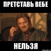 Претставь вебе Нельзя