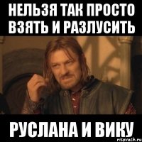 Нельзя так просто взять и разлусить Руслана и Вику