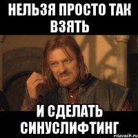 Нельзя просто так взять и сделать синуслифтинг