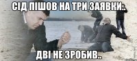 Сід пішов на три заявки.. Дві не зробив..