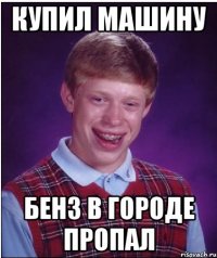 Купил машину бенз в городе пропал