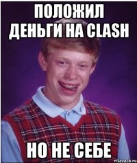 Положил деньги на clash Но не себе