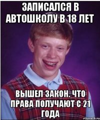 Записался в автошколу в 18 лет Вышел закон. Что права получают с 21 года