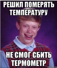 Решил померять температуру Не смог сбить термометр