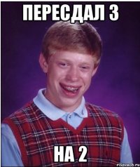 Пересдал 3 На 2