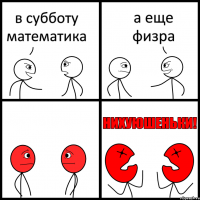 в субботу математика а еще физра