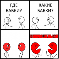 ГДЕ БАБКИ? КАКИЕ БАБКИ?